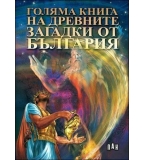 Голяма книга на древните загадки от България Цанко Лалев