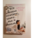 До всички момчета, които съм обичала - Джени Хан
