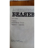 Александър Беляев – избрани произведения в два тома