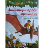 Magic Tree House. Книга 1: Динозаври преди мръкване - Мери Поуп Озбърн