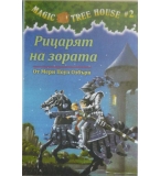 Magic Tree House. Книга 2: Рицарят на зората - Мери Поуп Озбърн