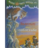 Magic Tree House. Книга 7: Залезът на саблезъба -  Мери Поуп Озбърн