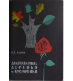 Декоративные деревья и кустарники - П. А. Акимов