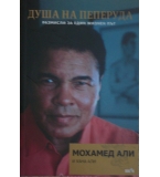 Душа на пеперуда - Мохамед Али, Хана Али 