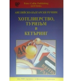 Английско-български речник. Хотелиерство, туризъм и кетъринг 