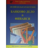 Английско-български речник. Банково дело и финанси 