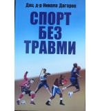 Спорт без травми - Никола Дагоров