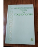 Енциклопедичен речник по социология
