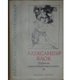 Избрани стихотворения и поеми - Александър Блок 