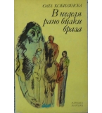 В неделя рано билки брала - Олга Кобилянска