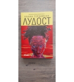 Лудост (роман) от Калин Терзийски