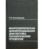 Макроскопическая дифференциальная диагностика патологических процессов - П. Ф. Калитеевский