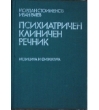 Психиатричен клиничен речник - Йордан Стоименов, Иван Рачев 