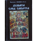 Душата след смъртта - Йеромонах Серафим (Роуз)