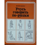 Учусь говорить по-русски - В. И. Остапенко 