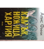КАМЪК, НОЖИЦА, ХАРТИЯ   Алис Фини 