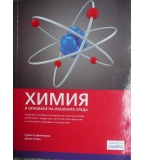 Химия и опазване на околната среда за 8. клас - Хариета Димитрова, Джим Кларк
