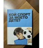 Кой спорт за моето дете?