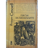 Пясък за папагалите - Йордан Стоев