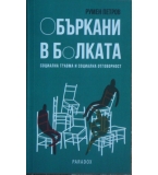 Объркани в болката - Румен Петров 