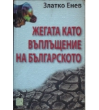 Жегата като въплъщение на българското - Златко Енев 