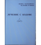 Лечение с кодове - Н. Мараховска, В. Рузиева 