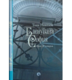  Бленувана София - Тони Николов