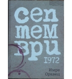 Септември 1972 - Имре Оравец 