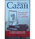 Четирите кътчета на сърцето - Франсоаз Саган