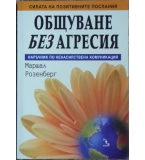 Общуване без агресия - Маршал Розенберг