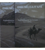 Разбойниците на Сахара. Том 1,2 - Емилио Салгари 