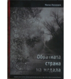 Обратната страна на медала - Милко Икономов