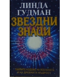 Звездни знаци - Линда Гудман