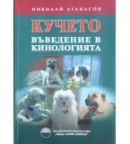 Кучето: Въведение в кинологията - Николай Атанасов