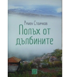 Полъх от дълбините - Румен Стоичков