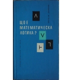 Що е математическа логика? - Богдан Янков