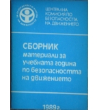 Сборник материали за учебната година по безопасността на движението