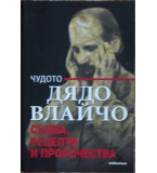 Чудото Дядо Влайчо: Съдба, рецепти и пророчества