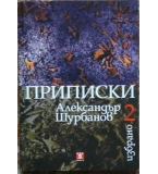 Избрано. Том 2: Приписки - Александър Шурбанов 