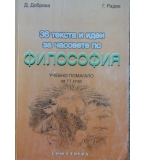 36 текста и идеи за часовете по философия -  Д. Добрева, Г. Радев