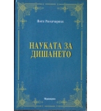 Науката за дишането - Йоги Рамачарака