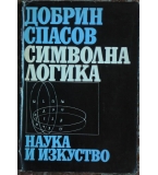 Символна логика - Добрин Спасов