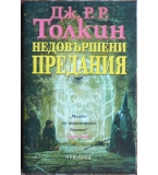 Недовършени предания - Дж. Р. Р. Толкин