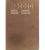 Изкуство и илюзия/Ернст Х. Гомбрих