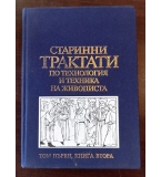 Старинни трактати по технология и техника на живописта / Атанас Шаренков