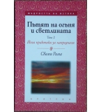 Пътят на огъня и светлината. Том 2 - Свами Рама