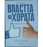 Властта на хората: Новият маркетинг - Пламен Русев