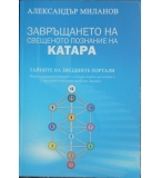 Завръщането на свещеното познание на Катара - Александър Миланов