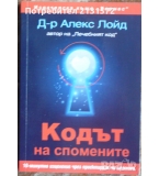 Кодът на спомените - Алекс Лойд 