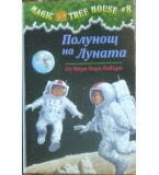 Magic Tree House. Книга 8: Полунощ на Луната Мери Поуп Озбърн